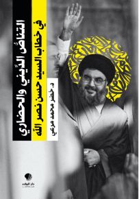 التناص الديني والحضاري في خطاب السيد حسن نصرالله