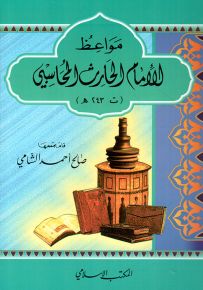 مواعظ الإمام الحارث المحاسبي ت 243 هـ - سلسلة مواعظ الأئمة
