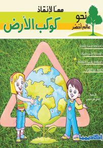 معاً لإنقاذ الأرض