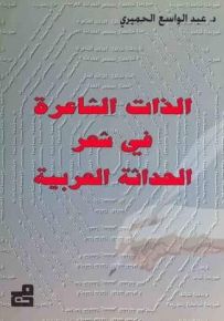 الذات الشاعرة في شعر الحداثة العربية