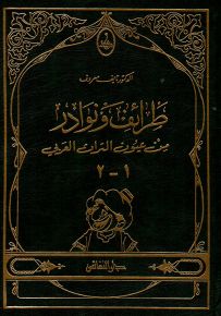 طرائف ونوادر من عيون التراث العربي