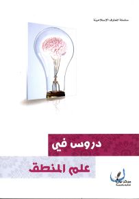 دروس في علم المنطق