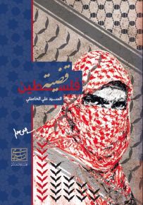 قضية فلسطين