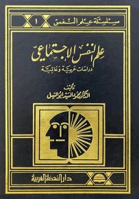 علم النفس الاجتماعي : دراسات عربية وعالمية