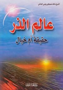 عالم الذر : حقيقة أم خيال