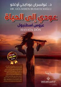 عودي إلى الحياة - عروس إسطنبول