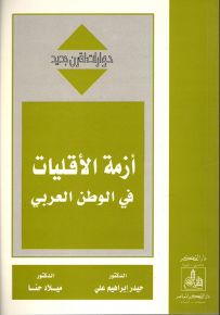 أزمة الأقليات في الوطن العربي - سلسلة حوارات لقرن جديد