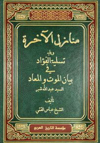 منازل الآخرة ويليه تسليم الفؤاد في بيان الموت والمعاد