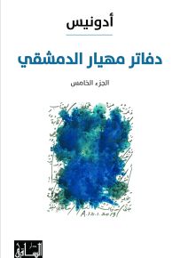 دفاتر مهيار الدمشقي - الجزء الخامس