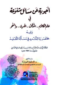 أجوبة عن مسائل متنوعة في علم الكلام والمنطق والحديث والنحو