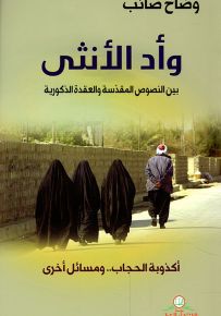 وأد الأنثى بين النصوص المقدسة والعقدة الذكورية