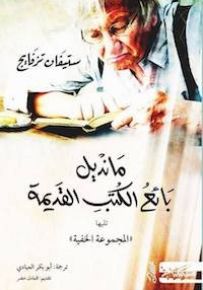 ماندل بائع الكتب القديمة