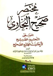 مختصر صحيح البخاري المسمى التجريد الصريح لأحاديث الجامع الصحيح - أصفر