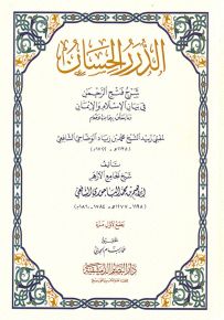 الدرر الحسان - شرح فتح الرحمن في بيان الإسلام والإيمان وما يتعلق بهما من الأحكام