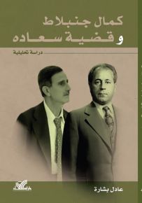 كمال جنبلاط وقضية سعاده : دراسة تحليلية