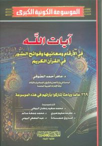 آيات الله في الأرقام ومعانيها وفواتح السور في القرآن الكريم