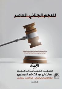المعجم الجنائي المعاصر