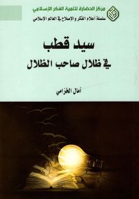 سيد قطب في ظلال صاحب الظلال - سلسلة أعلام الفكر والإصلاح في العالم الإسلامي