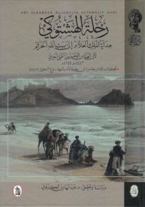 رحلة الهشتوكي : هداية الملك العلام إلى بيت الله الحرام