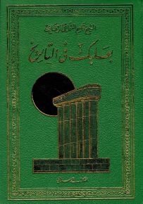 بعلبك في التاريخ