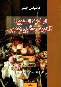 المأدبة السنوية لأخوية حفاري القبور