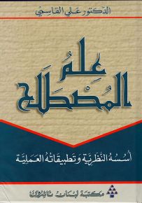 علم المصطلح : أسسه النظرية وتطبيقاته العملية