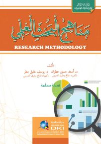 مناهج البحث العلمي