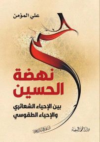 نهضة الحسين بين الإحياء الشعائري والإحياء الطقوسي