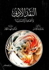 النقد الأدبي والعلوم الإنسانية