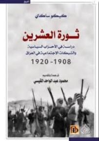 ثورة العشرين: دراسة في الأحزاب السياسية والشبكات الاجتماعية في العراق 1908 - 1920