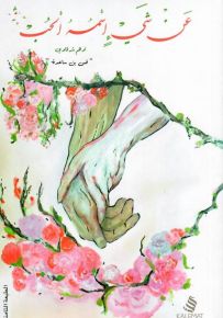 عن شيء اسمه الحب