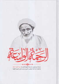 الرحمة الواسعة