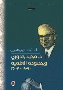 مجيد خدوري وجهوده العلمية 1909 – 2007