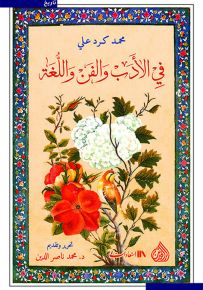 في الأدب والفن واللغة
