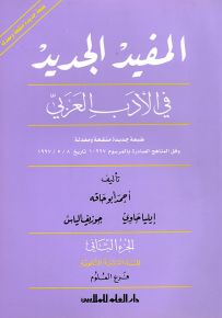 المفيد الجديد في الأدب العربي : الجزء الثاني - السنة الثانية الثانوية فرع العلوم