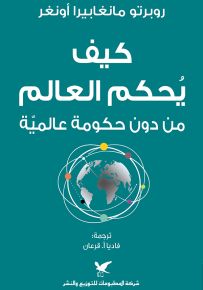 كيف يحكم العالم من دون حكومة عالمية