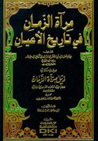 مرآة الزمان في تاريخ الأعيان وبذيله ذيل مرآة الزمان مع الفهارس