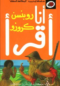 روبنسن كروزو، المرحلة الرابعة - سلسلة ليديبرد للمطالعة السهلة