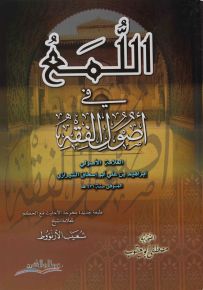 اللمع في أصول الفقه