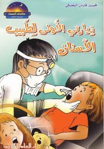 زيارتي الأولى لطبيب الأسنان