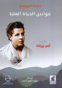 قوانين الحياة العليا - سلسلة الثيوصوفيا