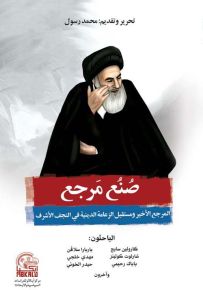 صنع مرجع : المرجع الأخير ومستقبل الزعامة الدينية في النجف الأشرف