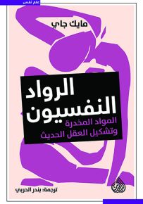 الرواد النفسيون - المواد المخدرة وتشكيل العقل الحديث
