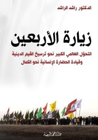 زيارة الأربعين : التحول العالمي الكبير نحو ترسيخ القيم الدينية وقيادة الحضارة الإنسانية نحو الكمال