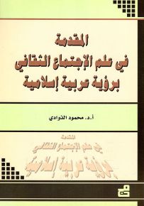 المقدمة في علم الإجتماع الثقافي برؤية عربية إسلامية