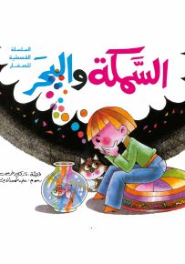 السمكة والبحر - سلسلة القصصية للصغار