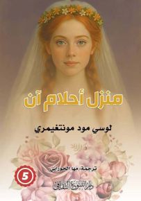 منزل أحلام آن