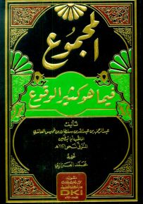 المجموع فيما هو كثير الوقوع
