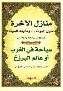 منازل الآخرة يليه سياحة في الغرب أو عالم البرزخ