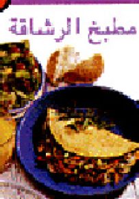 مطبخ الرشاقة